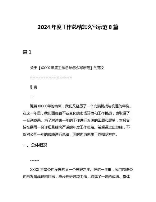 2024年度工作总结怎么写示范8篇