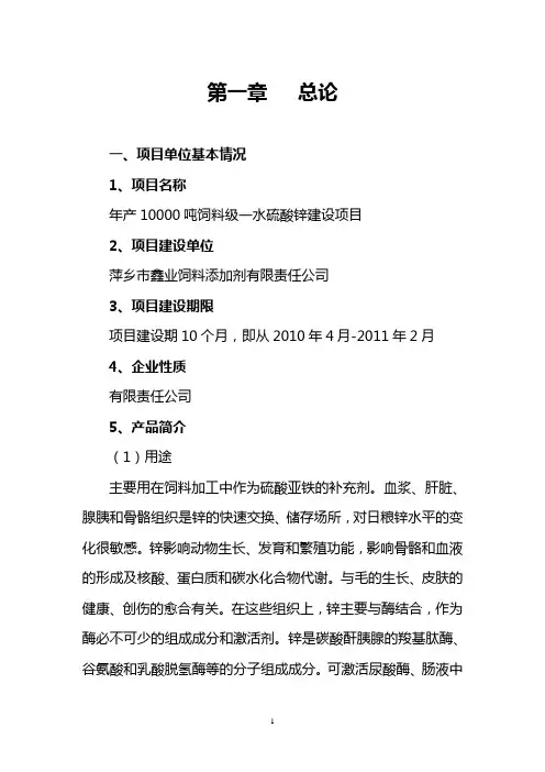 年产10000吨饲料级一水硫酸锌建设项目可行性研究报告-精品