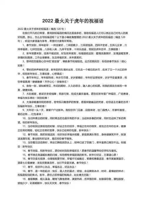 2022最火关于虎年的祝福语（精选120句）