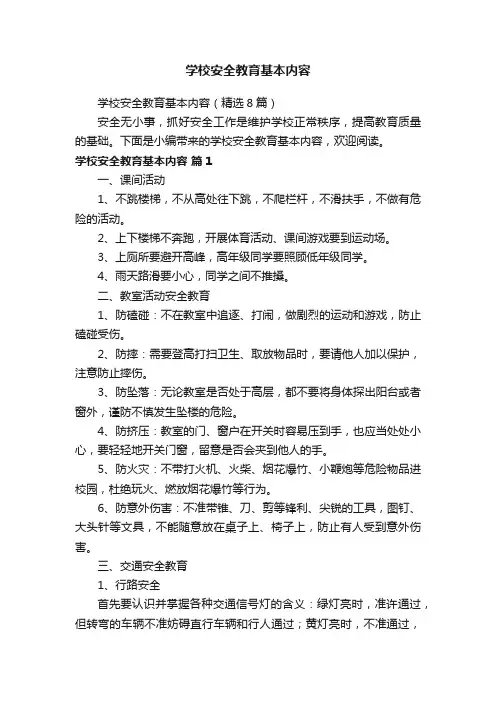 学校安全教育基本内容（精选8篇）
