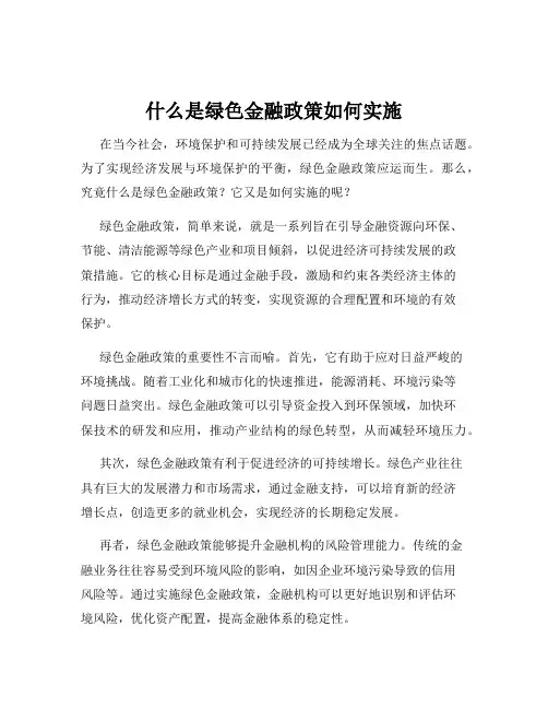 什么是绿色金融政策如何实施