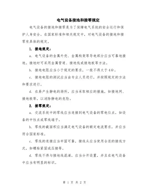 电气设备接地和接零规定