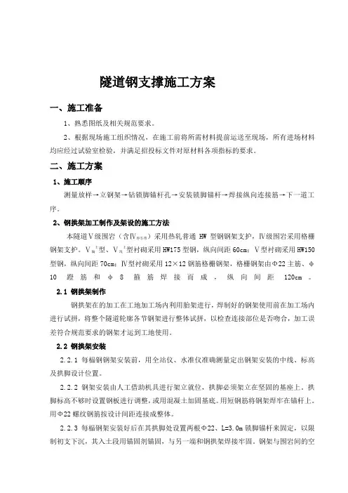 隧道钢支撑施工方案精品教案