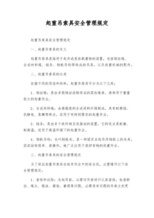 起重吊索具安全管理规定