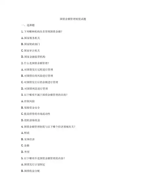 国债余额管理制度试题