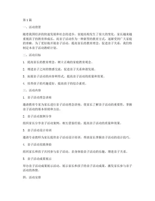 亲子活动教研计划(3篇)
