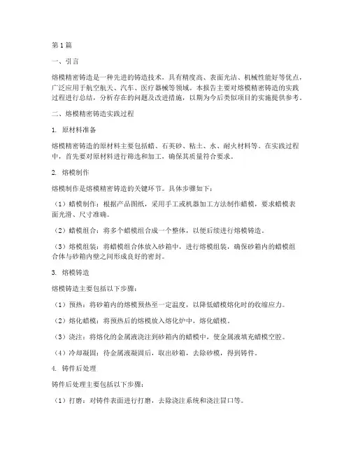 熔模精密铸造实践报告总结(2篇)