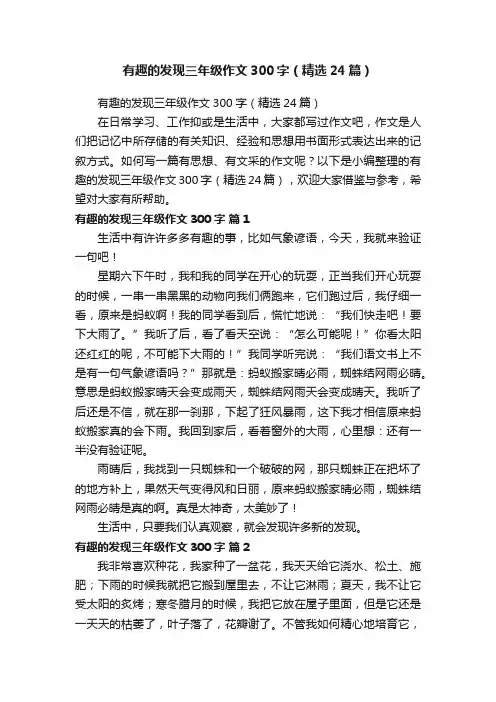 有趣的发现三年级作文300字（精选24篇）