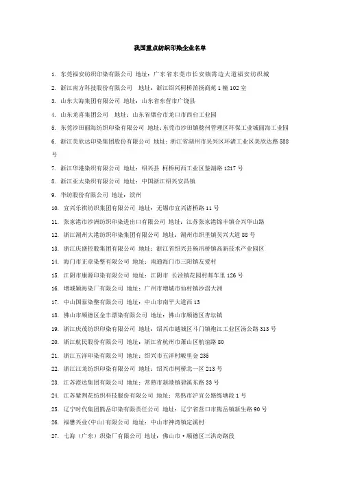 我国百家纺织印染企业名单及地址