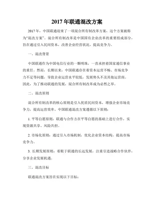 2017年联通混改方案