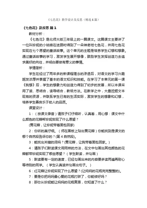 《七色花》教学设计及反思（精选6篇）