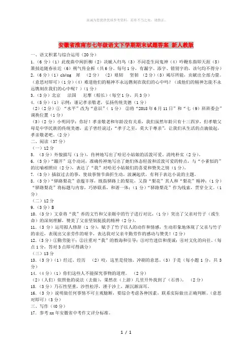 安徽省淮南市七年级语文下学期期末试题答案 新人教版