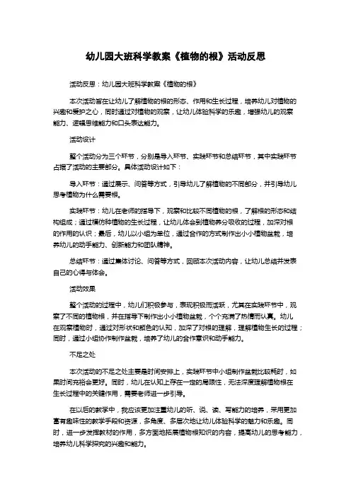 幼儿园大班科学教案《植物的根》活动反思