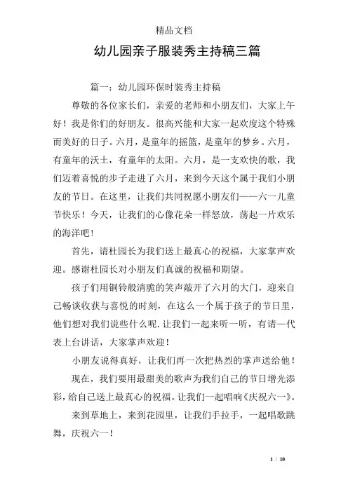 幼儿园亲子服装秀主持稿三篇