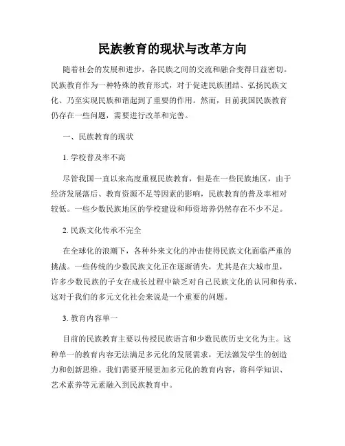 民族教育的现状与改革方向