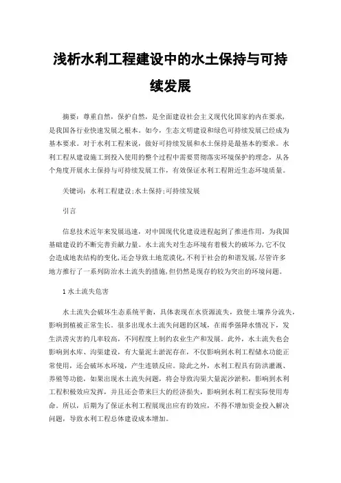 浅析水利工程建设中的水土保持与可持续发展