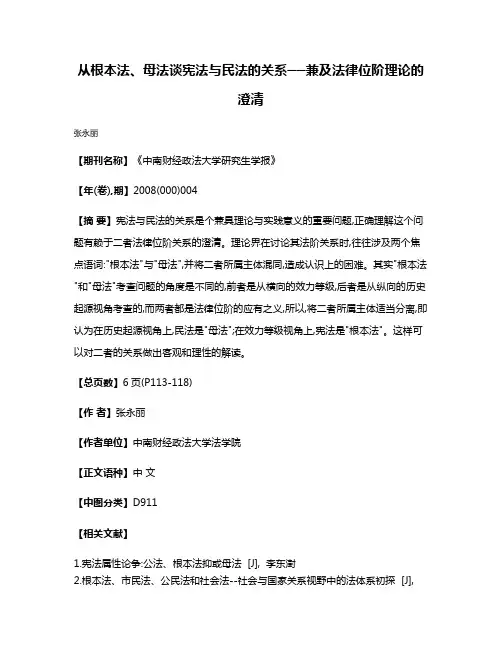 从根本法、母法谈宪法与民法的关系──兼及法律位阶理论的澄清