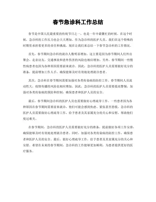 春节急诊科工作总结