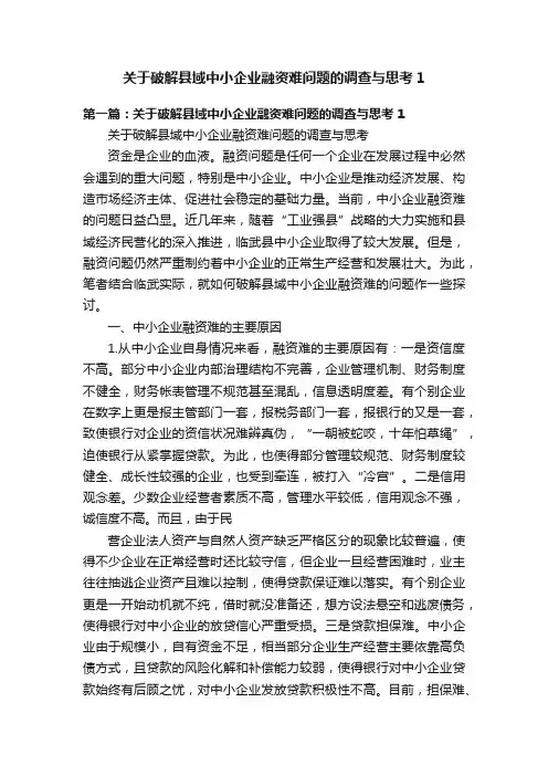 关于破解县域中小企业融资难问题的调查与思考1