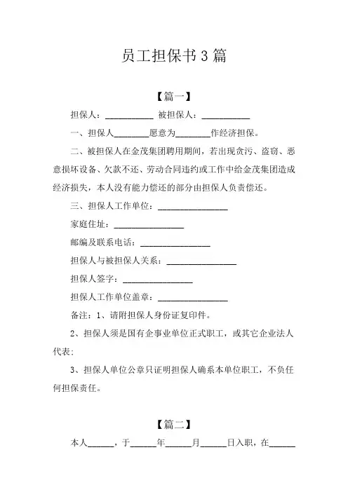员工担保书3篇