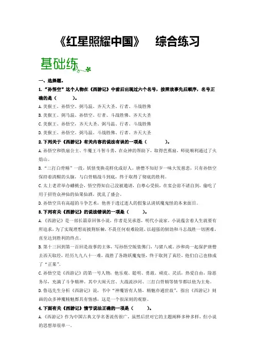 名著导读《西游记》：精读和跳读【过习题】(原卷版+解析)