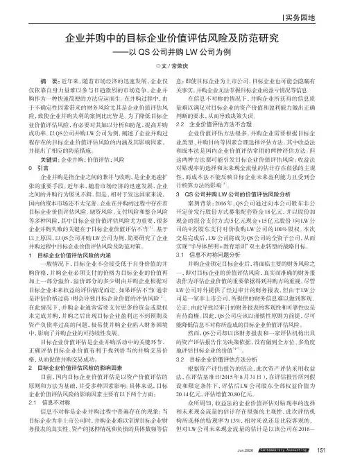 企业并购中的目标企业价值评估风险及防范研究——以QS公司并购LW公司为例