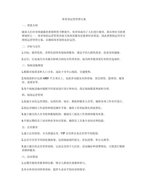 体育馆运营管理方案