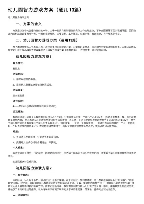 幼儿园智力游戏方案（通用13篇）