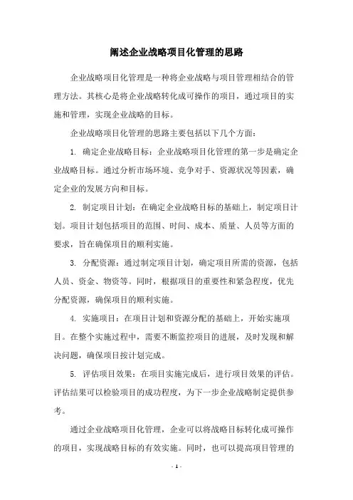 阐述企业战略项目化管理的思路