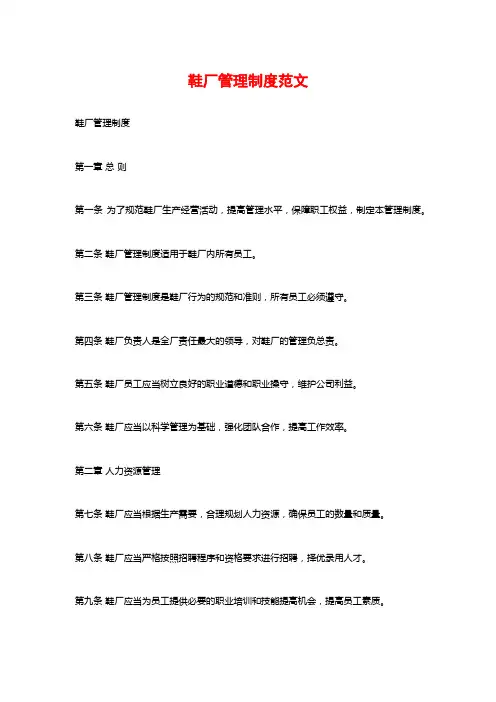 鞋厂管理制度范文