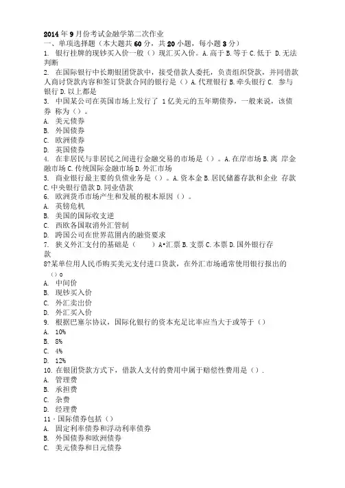 2014年9月份考试金融学第二次作业