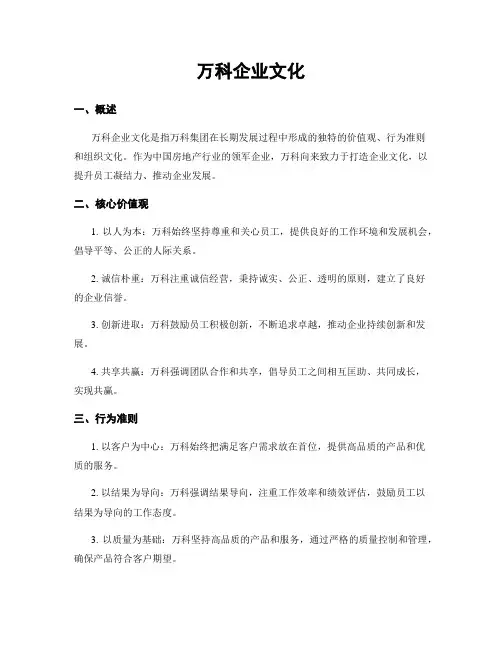 万科企业文化