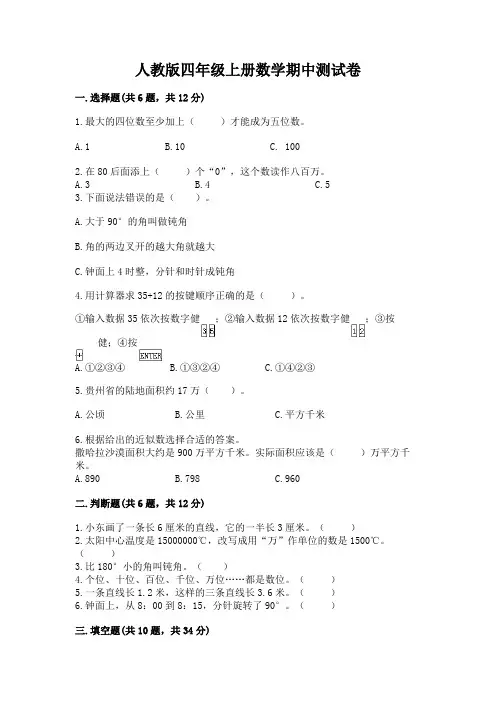 人教版四年级上册数学期中测试卷及完整答案(全国通用)