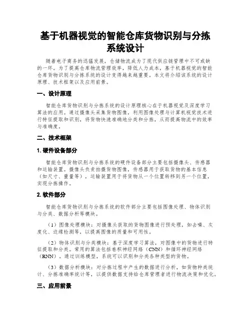 基于机器视觉的智能仓库货物识别与分拣系统设计