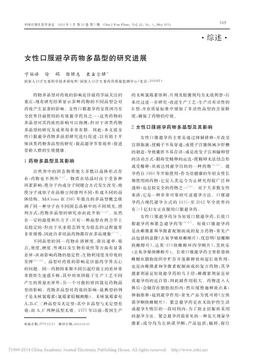 女性口服避孕药物多晶型的研究进展_宁丽峰
