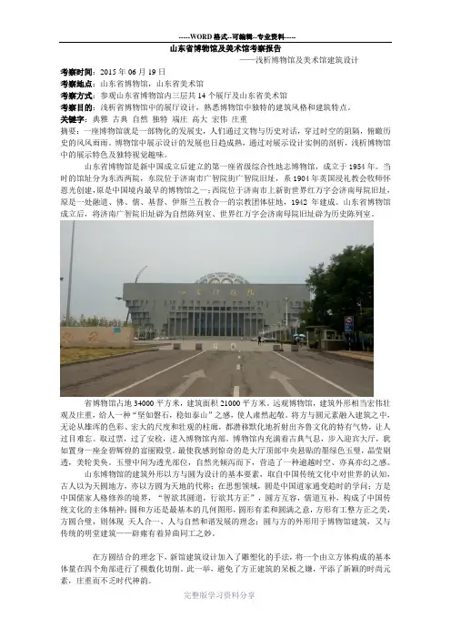 山东省博物馆及美术馆考察报告