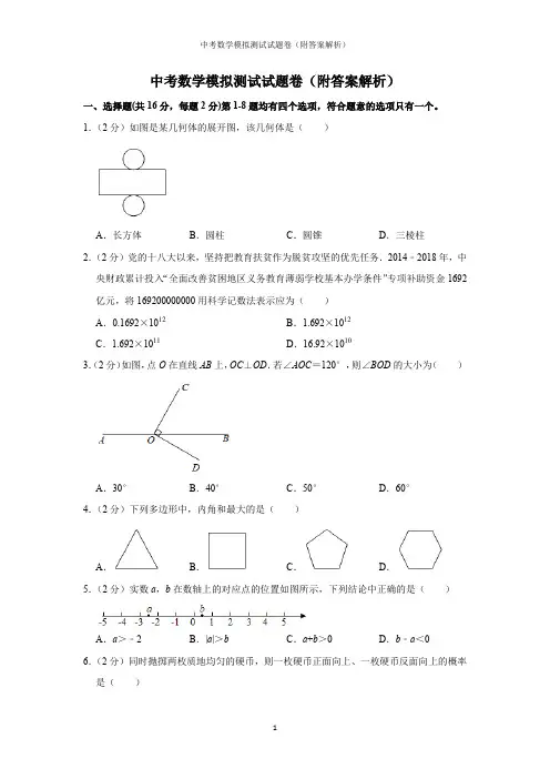 中考数学模拟测试试题卷(附答案解析)
