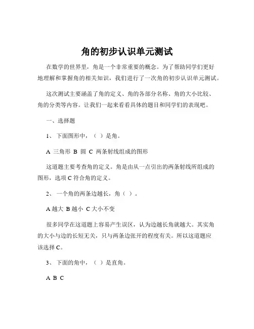 角的初步认识单元测试