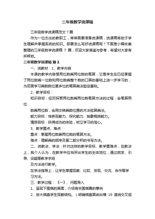 三年级数学说课稿范文7篇
