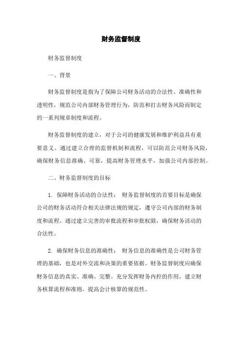 财务监督制度