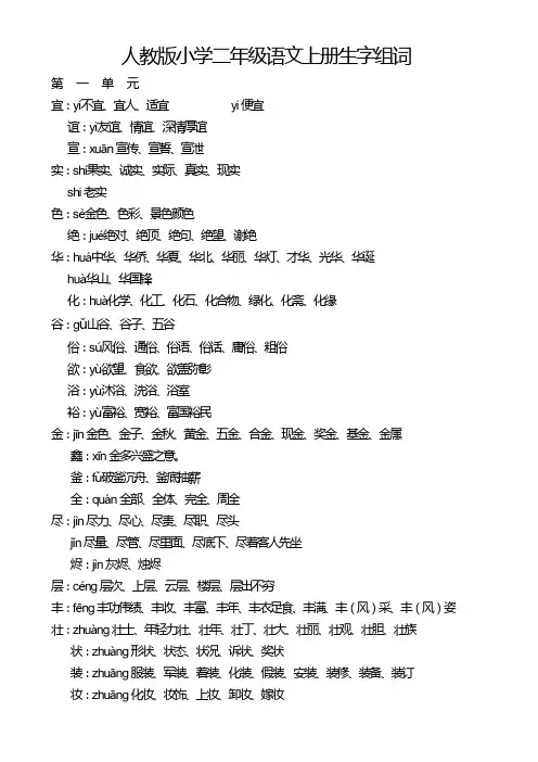 人教版小学二年级语文上册生字表、注音和组词