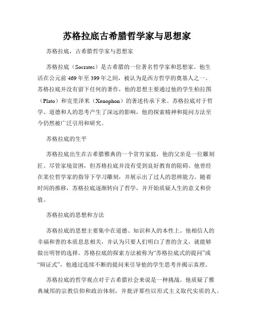 苏格拉底古希腊哲学家与思想家