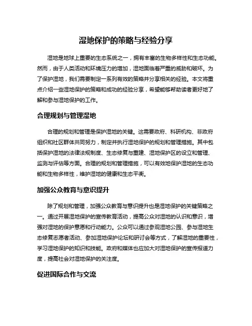 湿地保护的策略与经验分享