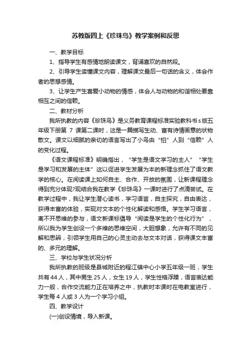 苏教版四上《珍珠鸟》教学案例和反思