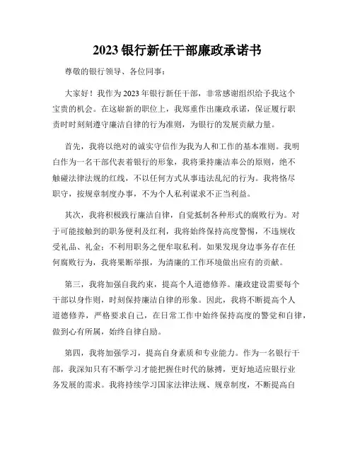 2023银行新任干部廉政承诺书