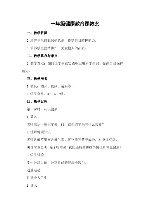 一年级健康教育课教案
