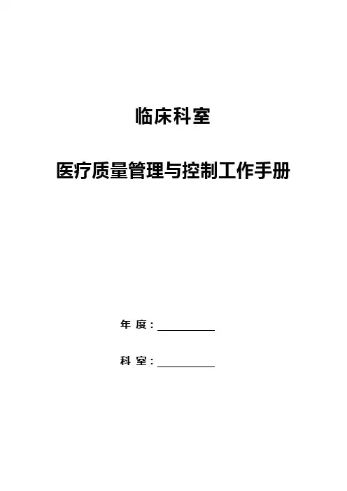医疗质量管理与控制手册