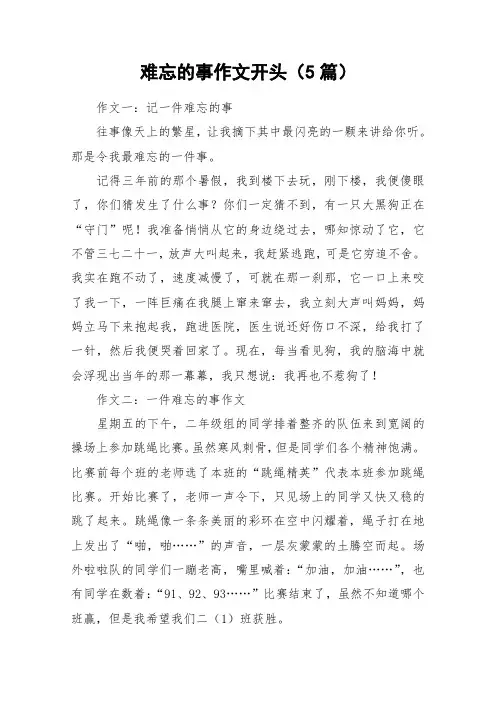 难忘的事作文开头(5篇)_作文