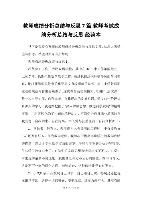 教师成绩分析总结与反思7篇,教师考试成绩分析总结与反思-经验本