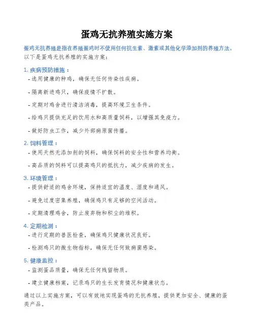 蛋鸡无抗养殖实施方案